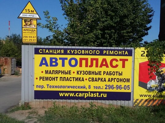 Станция кузовного ремонта АВТОПЛАСТ