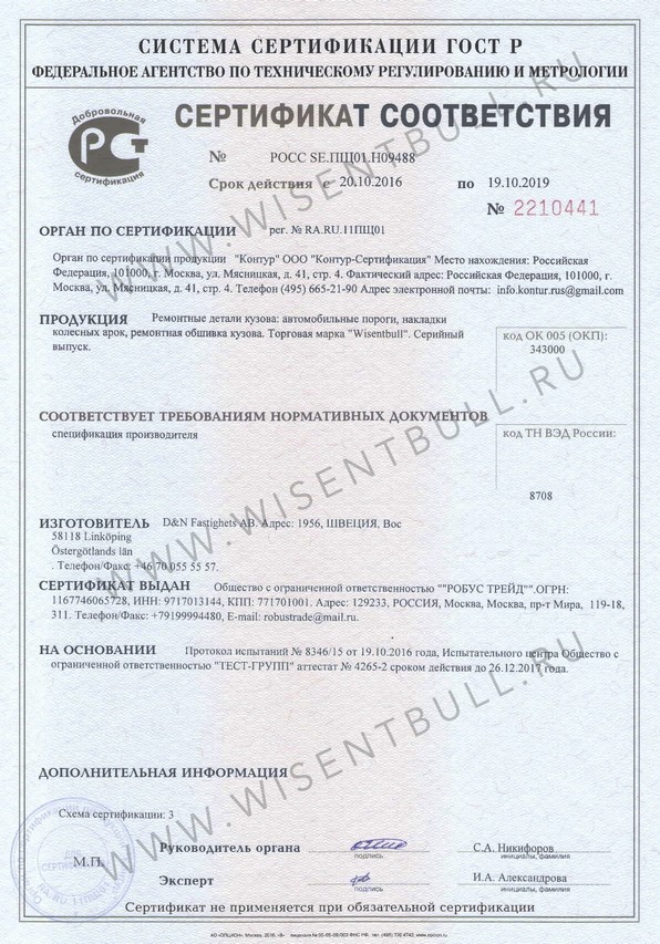 Сертификат качества Wisentbull